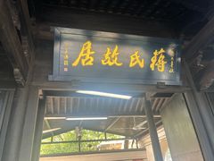 -蒋氏故居
