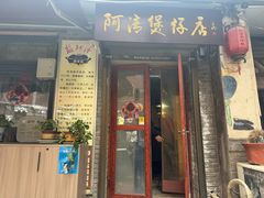 -阿清煲仔店(纺织城店)