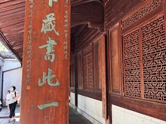 -天一阁博物院