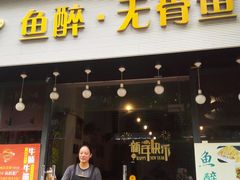 门面-鱼醉无骨鱼·中山脆肉鲩(荔湾路店)
