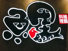 -鲤·鮨KOISUSHI