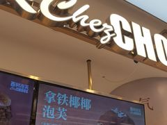 -西树泡芙(蓝色港湾店)