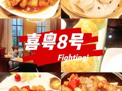 -喜粤8号(四海唐人街店)