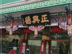 -正兴德(牛街店)