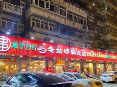 -老姑砂锅·烧烤天津菜(体北道店)