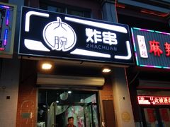 门面-大腕炸串(河东总店)