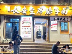 -谝长安坐席臊子面