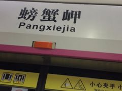 -螃蟹岬(地铁站)