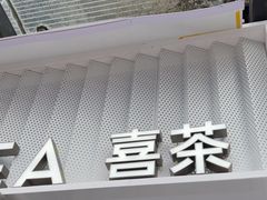 -喜茶(深圳东部星悦天地店)