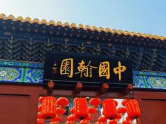 -中国翰园碑林