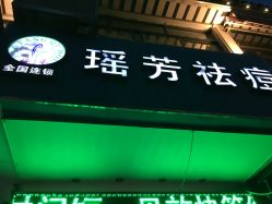 -痘院士祛痘美容皮肤管理