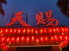 -天赐温泉