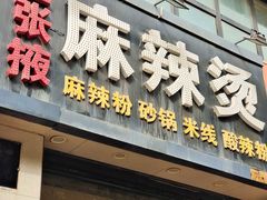 -金张掖麻辣烫(凤城一路店)