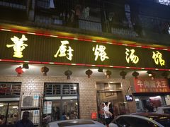 门面-董厨煨汤馆(车站路店)