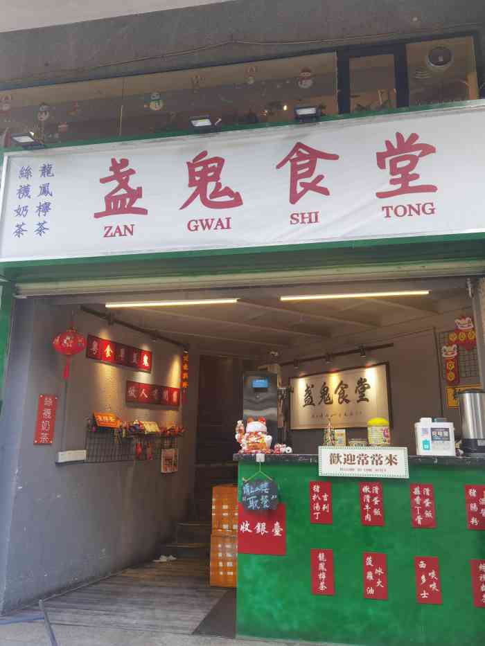 盏鬼食堂(市二宫店)