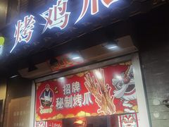 -芙蓉泉·烤鸡爪(芙蓉街店)