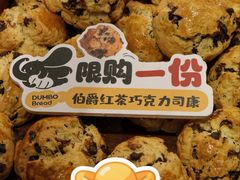 伯爵巧克力司康-小飞象面包公社(珠江路金鹰店)