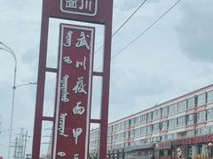-弓二莜面(总店)