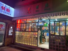 门面-柴爿巷·香酥鸡&馄饨(复兴中路店)