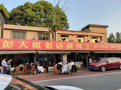 -彭大姐老店黄辣丁(新津店)