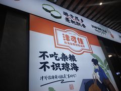 -津可佳·和树银海杂粮