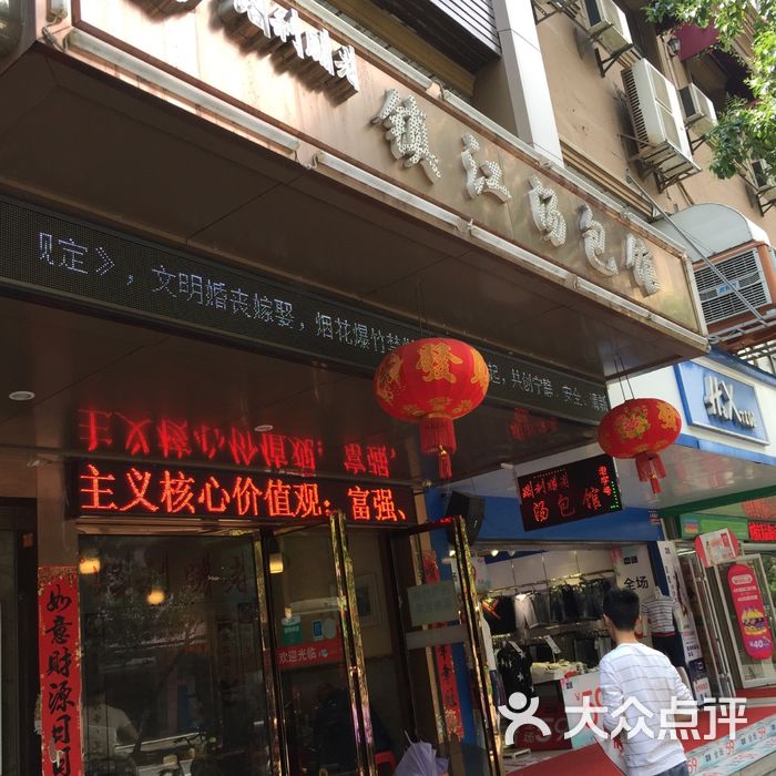 老胜利路镇江汤包馆图片-北京包子-大众点评网