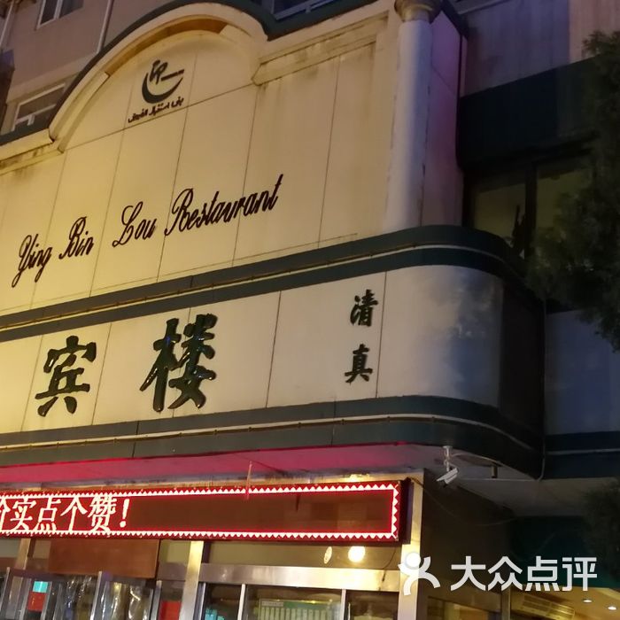 迎宾楼门面图片-北京其他中餐-大众点评网