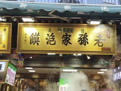 -毅祥斋老孙家泡馍(北院门鼓楼店)