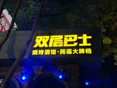 -双层巴士·鲜串鲜啤·团建聚会(凯德广场店)
