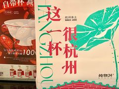 -炖物24章·顺时轻养茶(杭州大厦店)