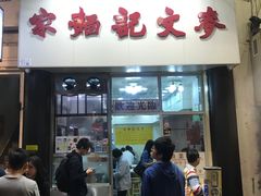 门面-麦文记面家(佐敦店)