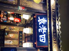 门面-袁老四老火锅(太古里二店)