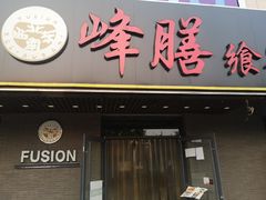 门面-锋味餐厅(空港复悦里店)