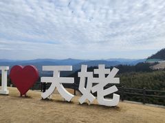 -天姥山景区