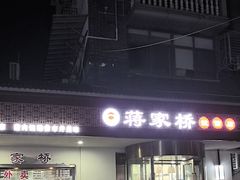 -蒋家桥饺面店(广陵路店)