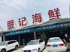 -明记海鲜大排档(巽寮湾店)