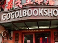 -果戈里书店