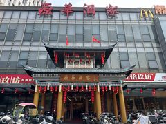 -源华酒家(联世广场店)
