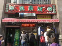 门面-真素诚·清真(新华路店)