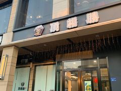 门面-顶福胜潮汕牛肉火锅(观沙岭店)
