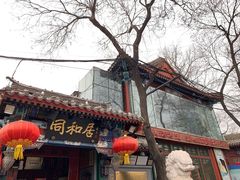 -同和居(什刹海店)