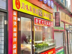 -川味麻辣串(中原小吃街)