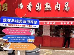 -净香园熟肉(北坦总店)