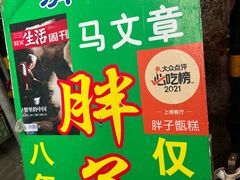 -马文章胖子甑糕(洒金桥店)