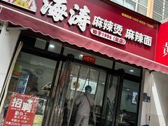 -海涛麻辣烫麻辣面(金谷时代广场店)