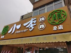 门面-小李烧鸡(西北角总店)