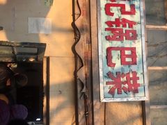 门面-陈记锅巴菜(五大道店)