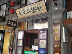 -北三老太太烧烤(人生一串上榜店)