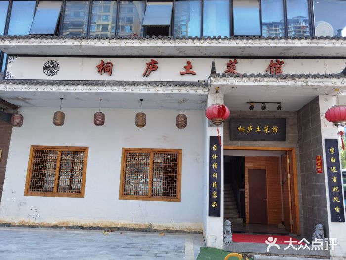 桐庐土菜馆·传承经典土菜门面图片