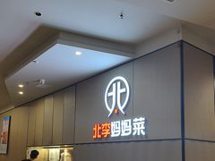 -北李妈妈菜·海肠捞饭(开发区万达店)